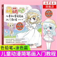 [新华书店旗舰店]萌萌哒儿童动漫简笔画入门教程(色铅笔+涂色篇)儿童动漫简笔画入门教程 灌木文化 艺术 绘画 色铅