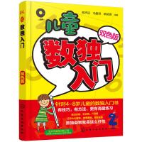 儿童数独入门双色版 儿童数独书小学生入门初级智力开发数独思维训练题集九宫格填字数独游戏棋左右脑开发益智游戏 邢声远