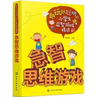 急智思维游戏 越玩越聪明的急智思维游戏 儿童想象能力 儿童思维能力训练开发教程书籍 9787122310262 化学工业