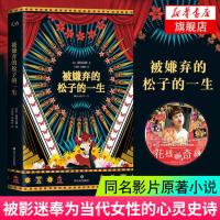 [青春有你赵小棠阅读]被嫌弃的松子的一生 18年版 山田宗树代表作品 现当代外国文学小说书排行榜 同名影视剧原著小说