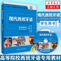 [新华正版]现代西班牙语(学生用书)(1)(含光盘) 教材 外语教学与研究出版社 西班牙语专业教材 西语学习书 西班牙语