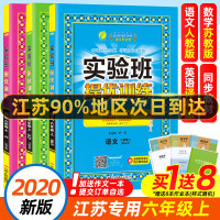 20新版 实验班提优训练六年级上册 语文数学英语全3册江苏专用 春雨教育 6年级上册 小学教辅同步教材基础提优训练含答案