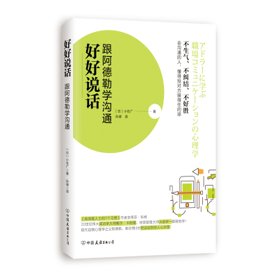 [新华书店旗舰店] 好好说话跟阿德勒学沟通 小仓广 看入人里看出人外 职场人际关系的语言社交与人沟通技巧交往交流口才