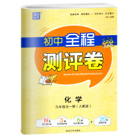 2020秋初中全程测评卷九年级全一册化学人教版 通城学典 9年级初三全一册 中学教辅练习册同步教材基础训练单元期中期末测