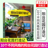 [新华书店旗舰店正版]阳台花园打造记 花卉园艺植物图鉴栽培技术入门室内装饰设计书籍园艺知识环境装饰布置植物摆设养护书籍