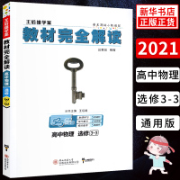 2020新版王后雄学案教材完全解读高中物理选修3-3高考物理选修专题同步讲解练习册复习教辅辅导资料书小熊全国通用版物理选