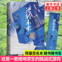 [限量签名本+随书赠书签]逆转未来 莲洛著 九命一喵 青春文学都市情感爱情校园小说 科幻奇幻书籍书排行榜悦读纪 新华