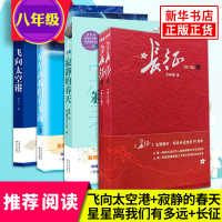 [八年级上册名著推荐阅读]长征修订版+李鸣生鲁迅文学奖 三届五个一工程奖得主+寂静的春天 蕾切尔卡森+星星离我们有多远