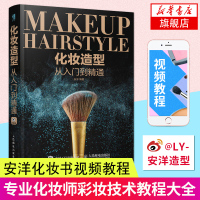 化妆造型从入门到精通 安洋化妆书化妆书籍大全技巧化妆教程 专业化妆师彩妆教程 书彩妆化妆手册教程 化妆造型技术大全 新华