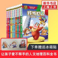全10册 熊熊乐园环游世界+赠品 冰箱贴 英国篇 新西兰篇 澳大利亚篇 日本篇 熊出没熊出没小熊大小熊二小光头强科普地理