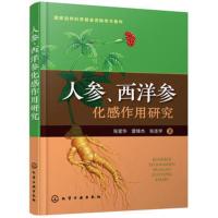 人参西洋参化感作用研究 材 药用植物研究书籍 材栽培种植技术 西洋参化感物质的分离鉴定图书籍【新华书店旗舰店】