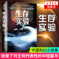 [新华书店旗舰店]生存实验 王晋康何夕刘慈欣 科幻小说集书 三体同作者 风暴青春文学书 科幻书籍 万卷出版公
