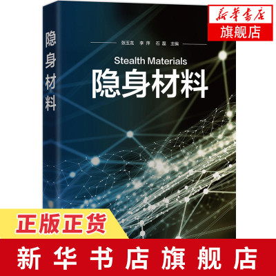 隐身材料 其它科学技术专业科技 [凤凰新华书店旗舰店] 化学工业出版社 张玉龙李萍石磊 主编 实用性 可操作性