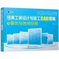 餐饮与休闲空间-经典工装设计与施工CAD图集 理想宅 工装设计效果图 cad施工图家装工装设计书籍 正版[新华书店旗舰店