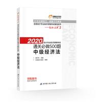 2020年中级会计 中级经济法 轻松过关2 通关做500题 东奥中级会计职称教材 会计 备考2020年全国中级会计考试