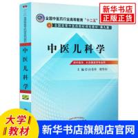 中医儿科学-全国高等中医药院校规划教材(第9版) 中医学针灸推拿学专业用全国中医药行业高等教育十二五规划本科教材中国中医