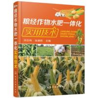 粮经作物水肥一体化实用技术 粮食经济作物水肥一体化技术设备安装与调试运行技术书籍 滴灌灌溉系统维护保养应用管道设计施工应