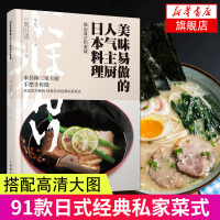 美味易做的人气主厨日本料理 米其林三星主厨传授 91款日式经典私家菜式 日本料理菜谱食谱美食制作大全书籍 烹饪方法步骤详