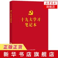 十九大学习笔记本 政治军事 中国政治[新华书店旗舰店]
