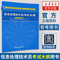 信息处理技术员考试大纲 全国计算机技术与软件专业技术资格水平考试用书 计算机考试练习考题分析书籍【新华书店旗舰店】