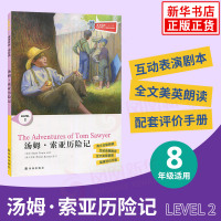 津津有味读经典 汤姆索亚历险记 Level2 八年级适用 通用版 中学生教辅书 英语课外阅读训练 8年级初二适用 译林出