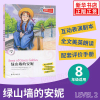 绿山墙的安妮 津津有味读经典 Level2 八年级适用 通用版 中学生教辅书 英语课外阅读训练 8年级初二适用 译林出版