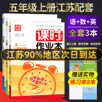 20秋 课时作业本 五年级上册语文数学英语 全套部编版人教苏教译林小学生通城学典亮点给力提优试卷同步训练测试卷作业一课一