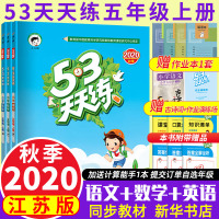 20秋 53天天练 五年级语文数学英语上册 全套部编版人教苏教译林版江苏适用 小学生试卷测试卷同步训练同步练习册五三 5