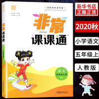 2020秋 非常课课通五年级上册语文统编人教版 通城学典 5年级上册 小学教辅练习册同步教材讲解工具书教材解析考点解析课