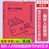 【新华书店旗舰店】制片人的钱包 融资和节约的艺术 第2版 详解行内规则 创意制片完全手册作者推荐 影视制片管理指南书