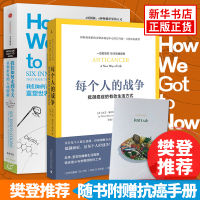 正版[樊登推荐]每个人的战争-抵御癌症的有效生活方式+我们如何走到今天-重塑世界的6项创新2本套装[新华书店旗舰店]