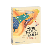 灰狗毛驴机器人 许愿星之旅 彩虹桥童话 管家琪著 一二三年级学校推荐阅读书籍 6-12周岁小学中低年级课外阅读书籍