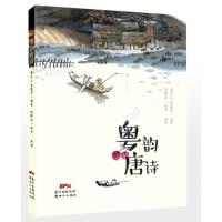 正版 粤韵唐诗 暑假读一本好书 5-12岁中小学生唐诗诵读课外书 青少年岭南文化少儿读物 中国儿童文学/新世纪出版社