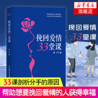 挽回爱情33堂课 两性心理穆木著 亲密关系挽回感情分手复合书 感情书籍恋爱情感 修复感情关系维系 社会心理学正版书籍