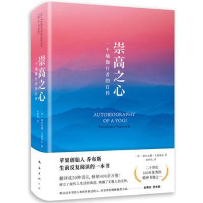 崇高之心-一个瑜伽行者的自传 乔布斯生前反复阅读的一本书 树立了现代人生活的典范 唤醒了无数人的灵智 [新华书店旗舰店官