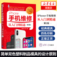 iPhone手机维修从入门到精通 手机维修指南 通信技术专业 维修基础技能提升学习书 修手机教程一本通 智能手机故障检测