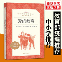 爱的教育 教育部小学生统编版语文推荐阅读世界经典儿童故事丛书 人民文学出版社小学生课外阅读书籍推荐小学文学名著书籍正版原