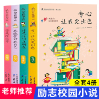 最励志校园小说第三辑 共4册 你是我的真朋友 我能管好我自己 赞美改变你 专心让我更出色 励志校园小说系列全套全集