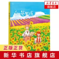 [新华书店旗舰店]向日葵男孩 精美绘本 荣获中国文化艺术政府奖第2届动漫奖 第七届中国漫画节金奖校园青春爱情恋爱漫画