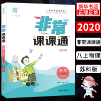 20秋 非常课课通物理八年级上册 苏科版江苏专用 讲解类通城学典 8年级上册初二上 中学教辅书练习册同步教材讲解工具书教