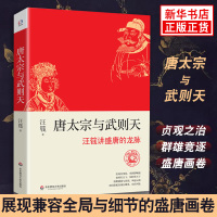 [新华书店旗舰店]唐太宗与武则天 汪篯讲盛唐的龙脉 李世民 武媚娘 历史人物研究 华辉传媒 华东师范大学出版社 历史