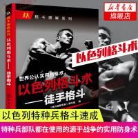 [新华书店旗舰店]徒手格斗-以色列格斗术教学书籍 武功秘籍 特警实用搏击术书近身格斗术自卫防身术健身书全彩图解教程书籍