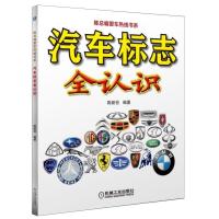 世界zhuming汽车标全知道 车标书大全 汽车图标 汽车品牌标志大全书籍汽车图片图书书籍 汽车标志 汽车书籍儿童世界名