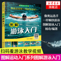 [新华书店旗舰店]图解游泳入门 游泳书籍 自学游泳教程学习图解 自由游泳运动教材 蛙泳蝶泳游泳教练训练书籍从入门到精