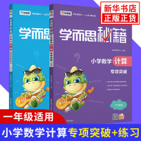 套装2册 小学1年级数学计算专项突破 突破练习 学而思秘籍 一年级小学生数学思维训练辅导练习册计算题解题宝典计算题测试