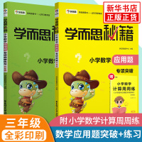 [套装2册]学而思秘籍三年级 数学应用题专项突破+数学应用题专项练习 小学生3年级应用题数学思维训练练习册暑假作业