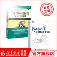 [正版]Python编程从入门到实践+Python3网络爬虫开发实战 二本套 精通计算机程序设计pathon核心技术网络
