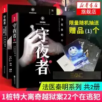 [新华书店旗舰店]守夜者 罪案终结者的觉醒+守夜者2 黑暗潜能 套装2册 法医秦明系列 惊悚恐怖 侦探悬疑推理小说