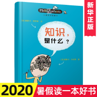 儿童哲学智慧书 知识是什么正版彩色插图平装书籍 儿童学习哲学课外阅读图书书籍 小学生学习哲学课外参考书 接力出版社