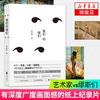 [新华书店旗舰店]他们的她们 张佳玮 有深度有广度有画面感的纸上纪录片 在这奇妙的幽暗之中他们找到了自己适意的时光正